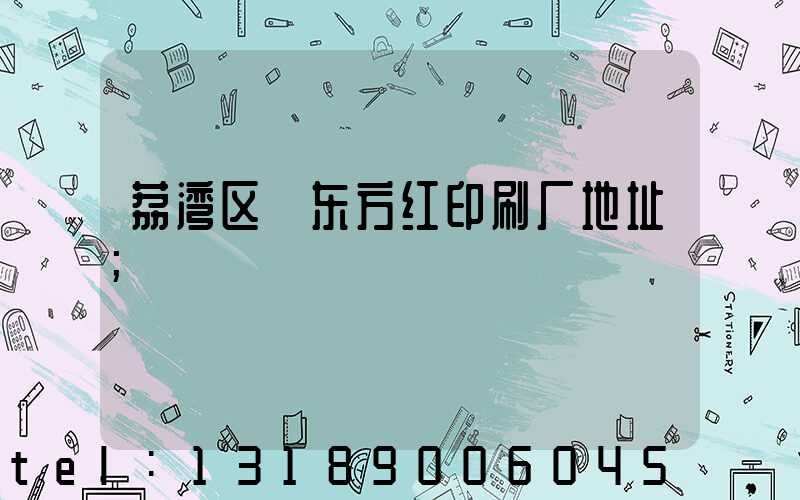 荔湾区 东方红印刷厂地址